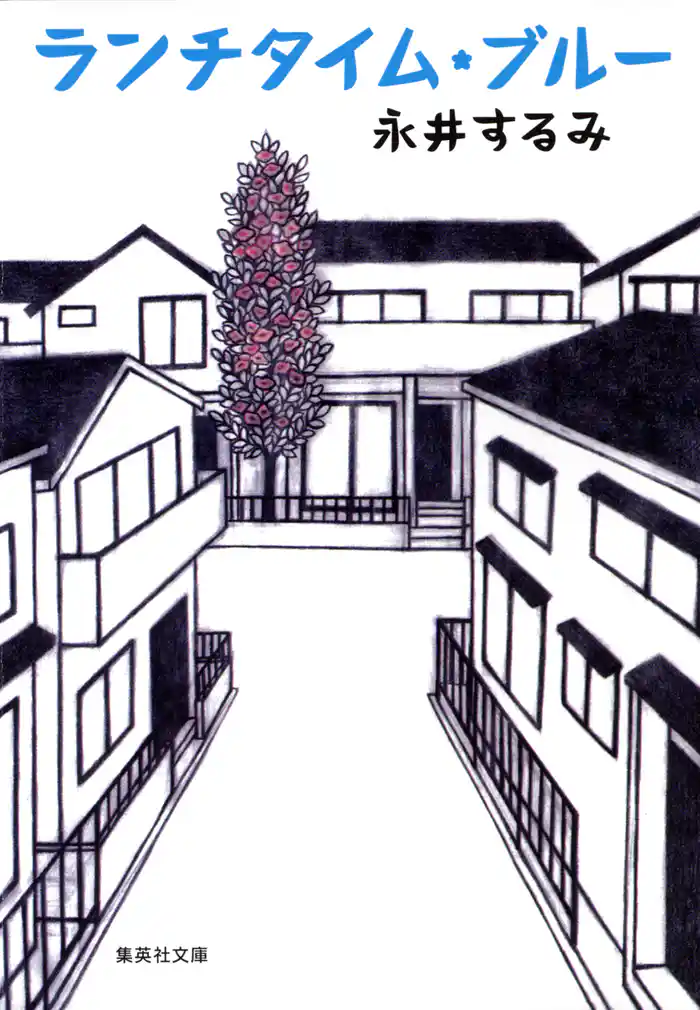 ランチタイム・ブルー