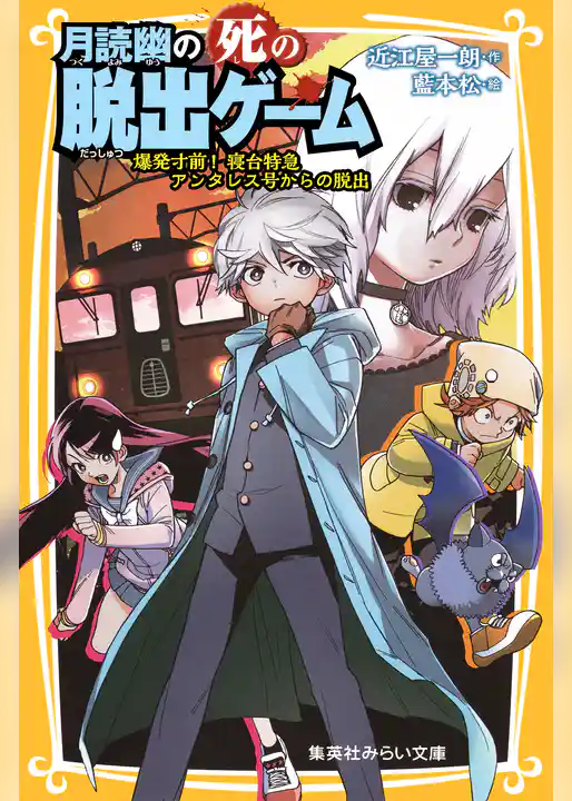 月読幽の死の脱出ゲーム