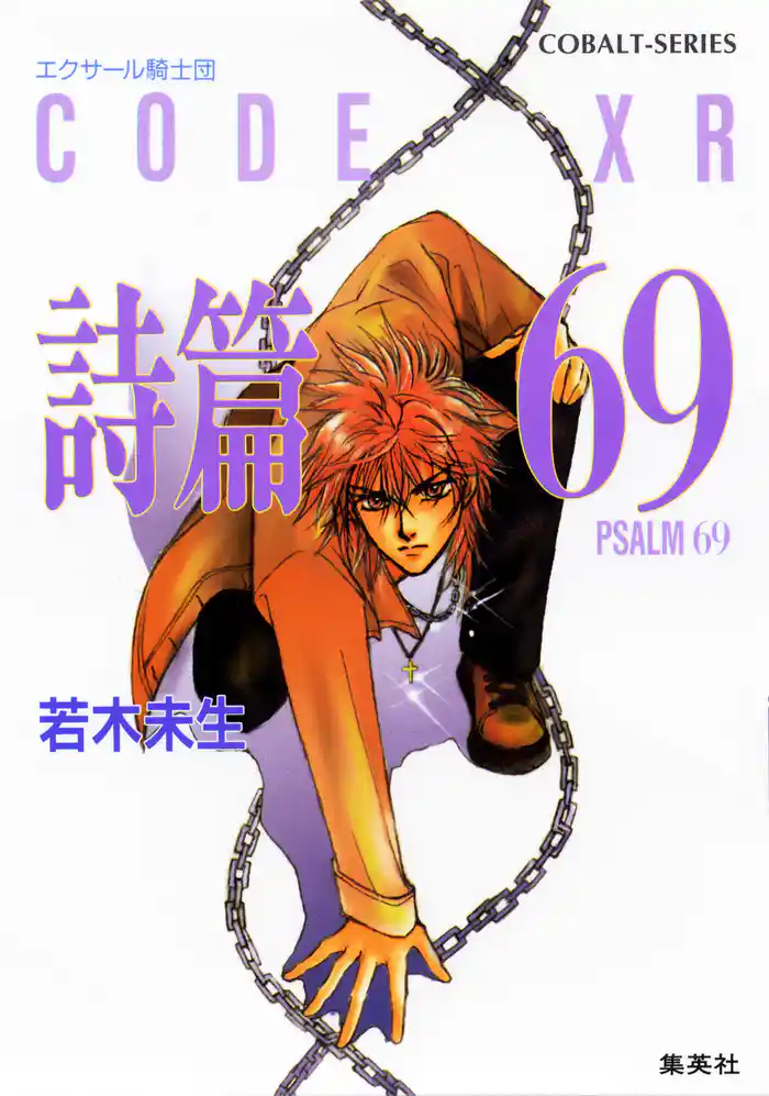 エクサール騎士団 詩篇69