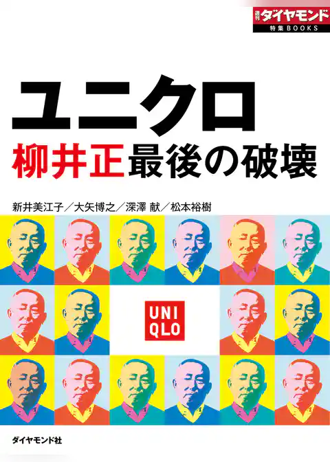 ユニクロ　柳井正最後の破壊（週刊ダイヤモンド特集BOOKS Vol.328）