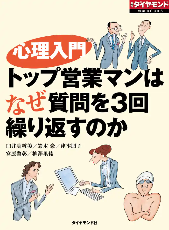 心理入門(週刊ダイヤモンド特集BOOKS Vol.329)―――トップ営業マンはなぜ質問を3回繰り返すのか