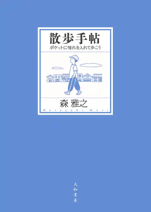 散歩手帖