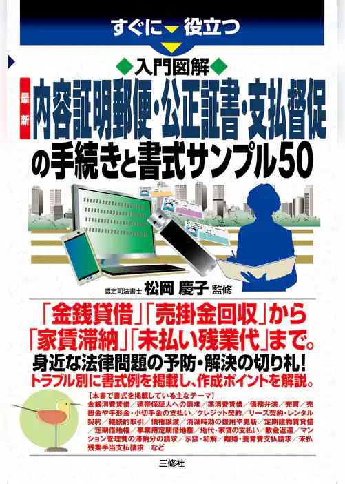 入門図解 最新 内容証明郵便・公正証書・支払督促の手続きと書式サンプル50