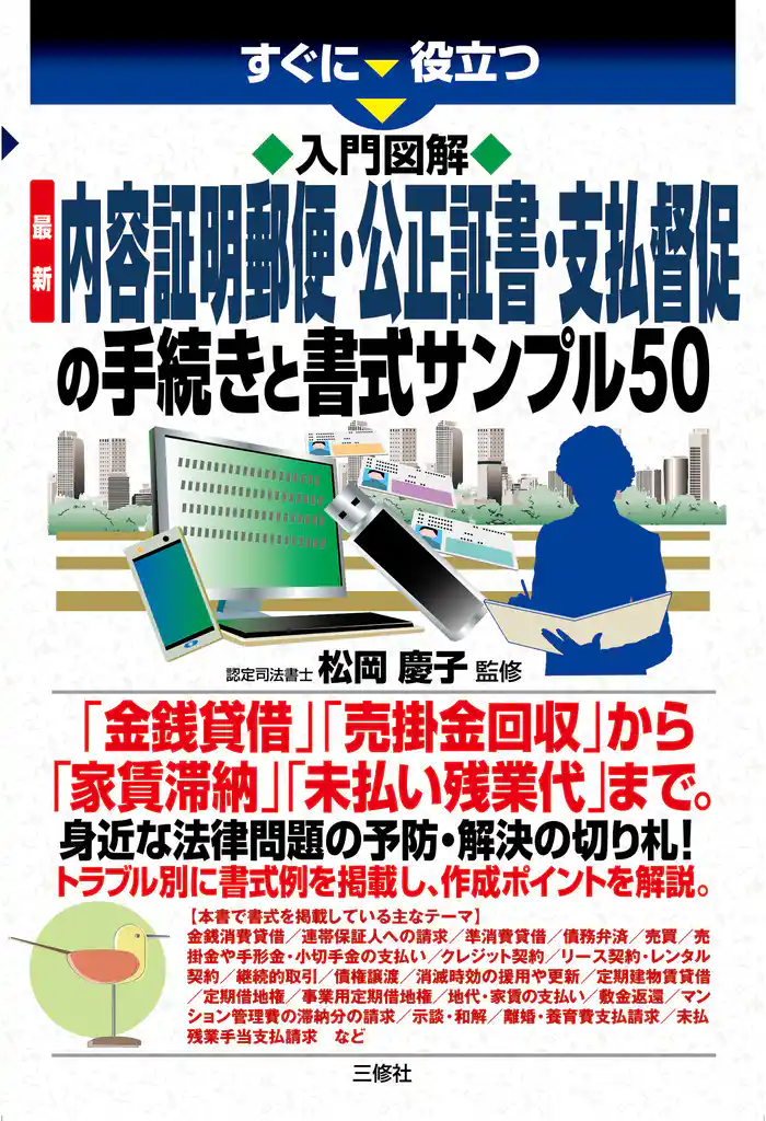入門図解 最新 内容証明郵便・公正証書・支払督促の手続きと書式サンプル50