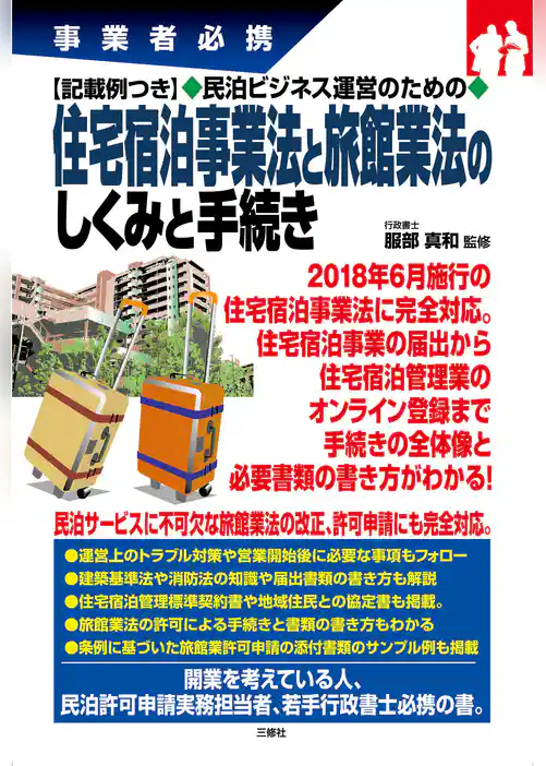 記載例つき 民泊ビジネス運営のための 住宅宿泊事業法と旅館業法のしくみと手続き