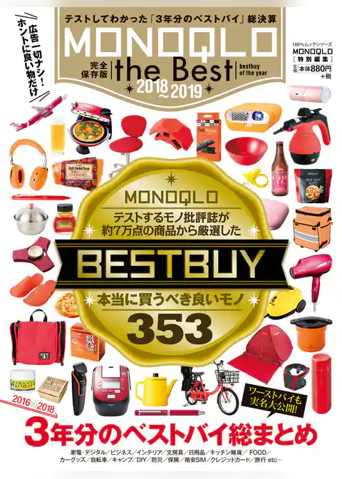１００％ムックシリーズ MONOQLO the Best 2018～2019