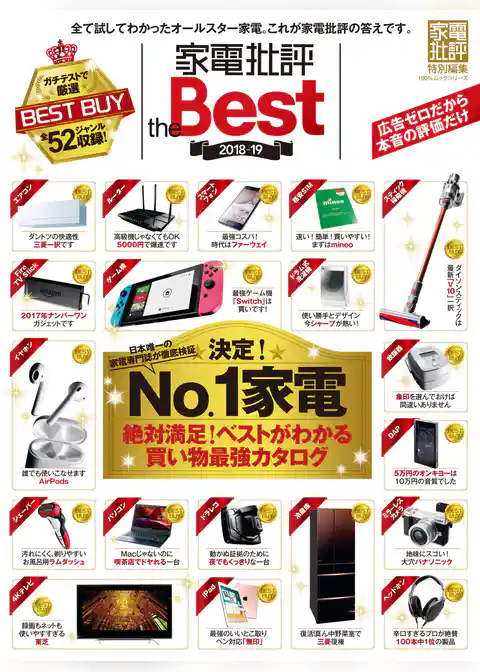 １００％ムックシリーズ 家電批評 the Best 2018-19