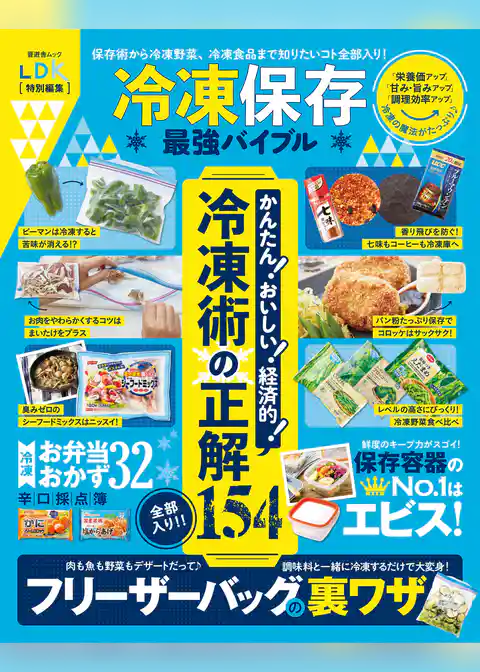 晋遊舎ムック　冷凍保存最強バイブル