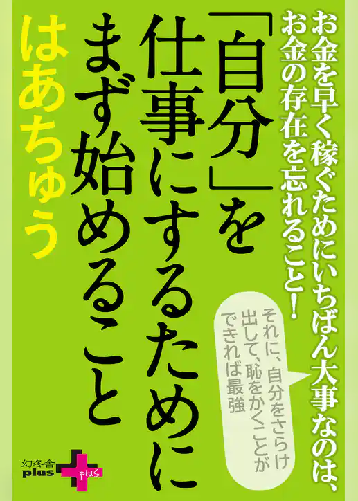 「自分」を仕事にするためにまず始めること