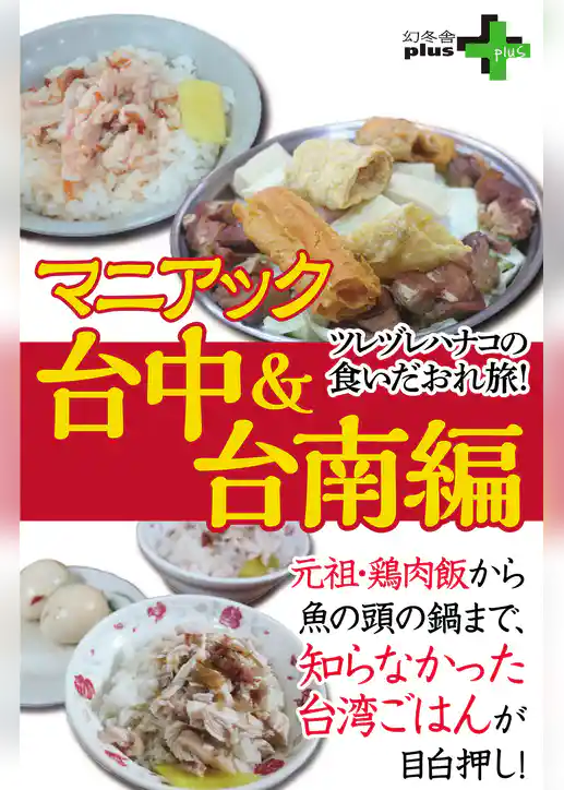 ツレヅレハナコの食いだおれ旅！