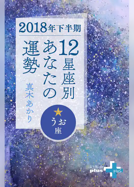 2018年下半期 12星座別あなたの運勢