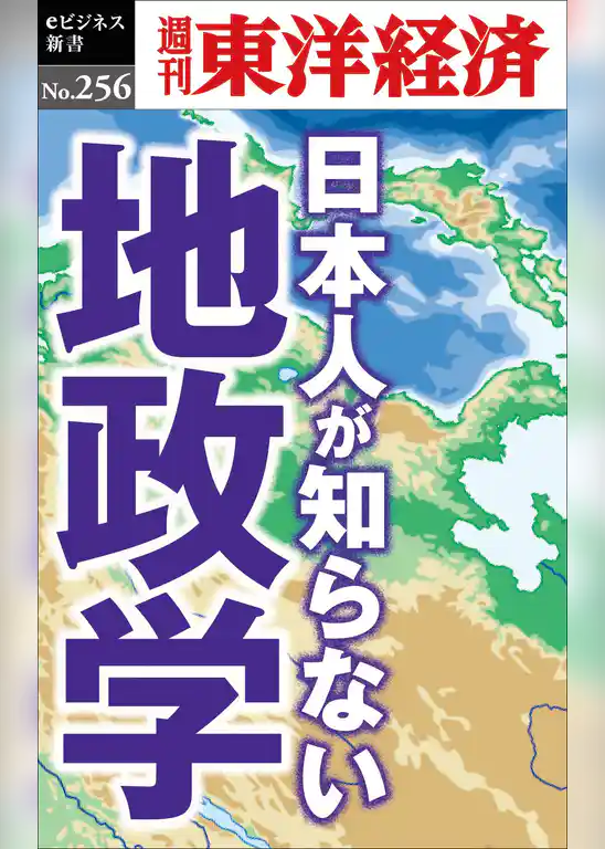 日本人が知らない地政学―週刊東洋経済eビジネス新書No.256