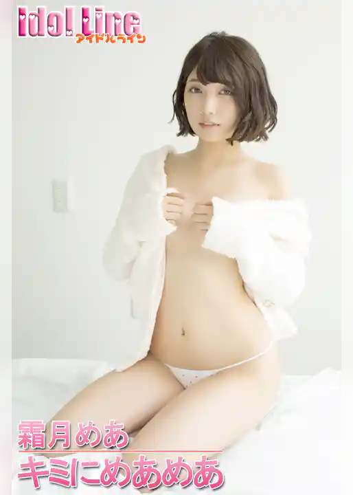 霜月めあ「キミにめあめあ」