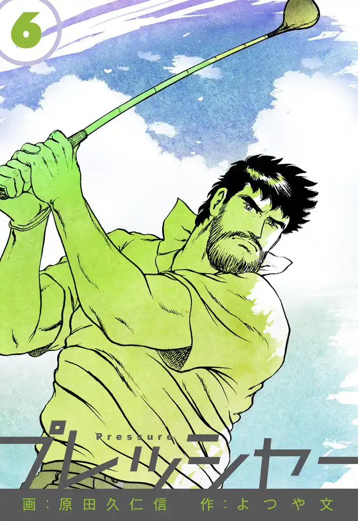プレッシャー 6