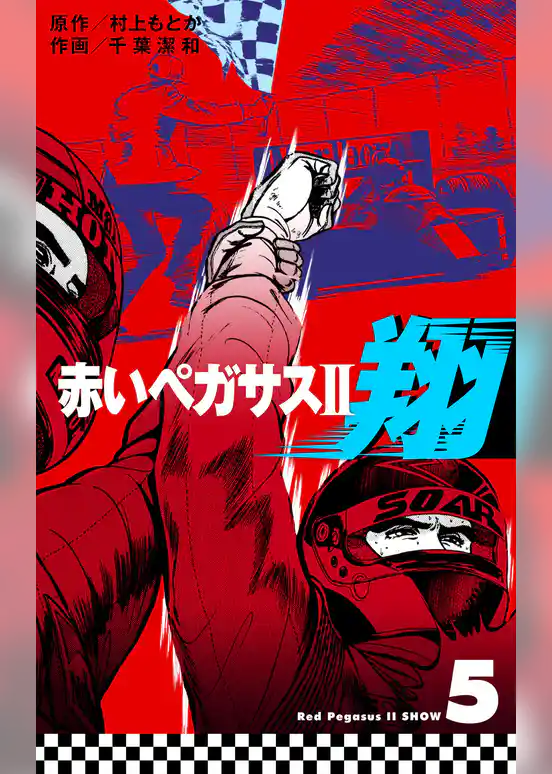 赤いペガサスII　翔