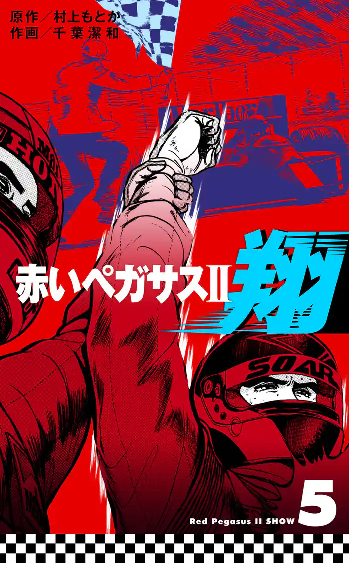 赤いペガサスII 翔 5