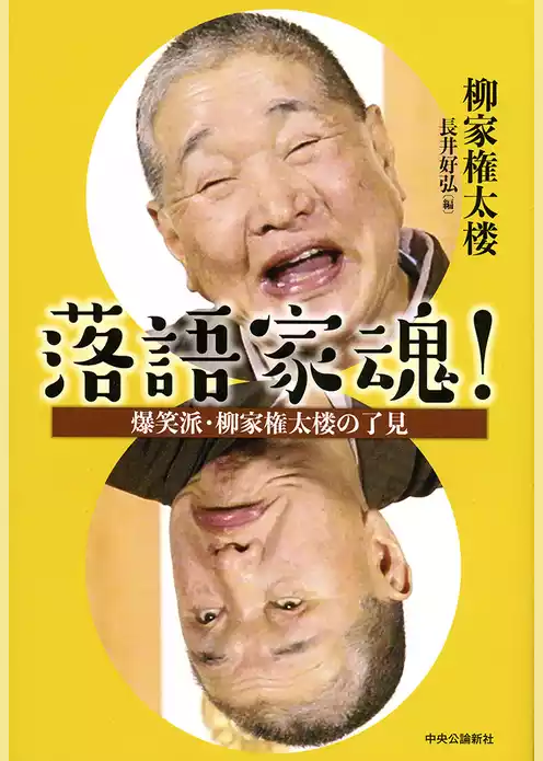 落語家魂！　爆笑派・柳家権太楼の了見