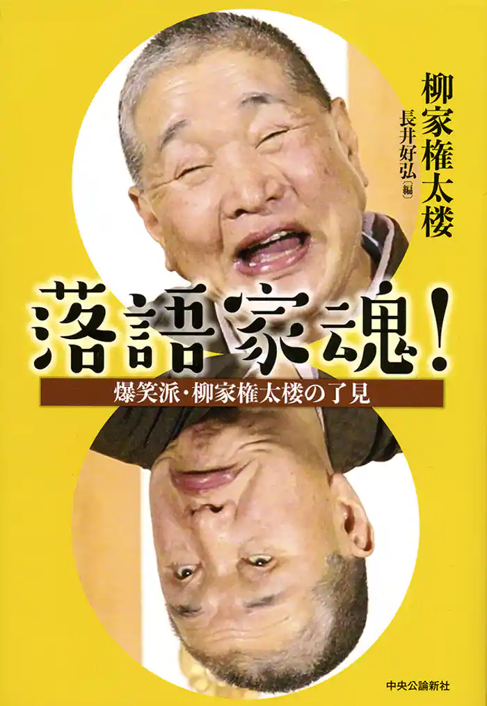 落語家魂! 爆笑派・柳家権太楼の了見