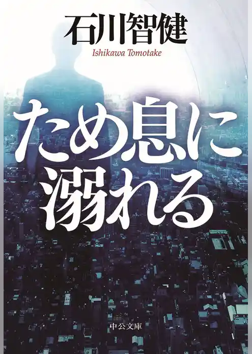 ため息に溺れる