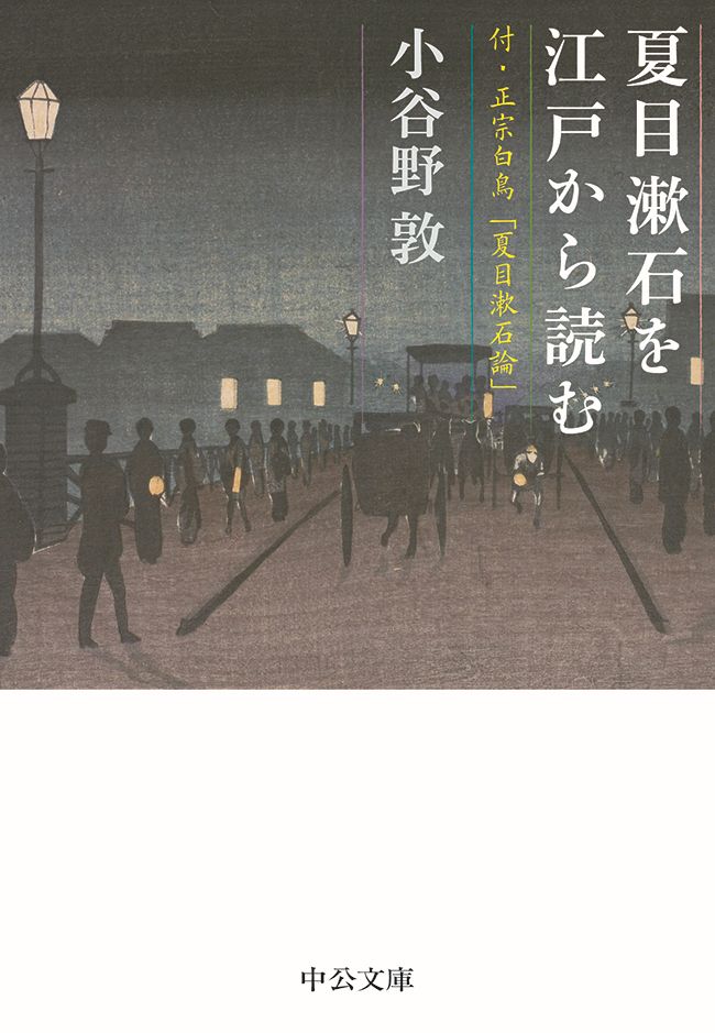 お得本物保証夏目漱石を江戸から読む : 新しい女と古い男 文学・小説