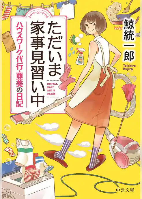 ただいま家事見習い中　ハウスワーク代行・亜美の日記
