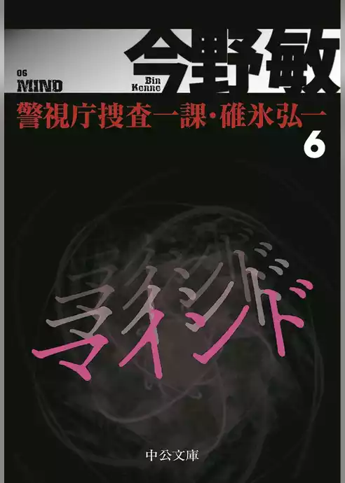 マインド　警視庁捜査一課・碓氷弘一６