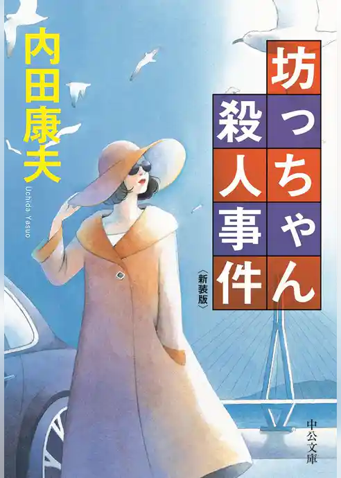 坊っちゃん殺人事件　新装版