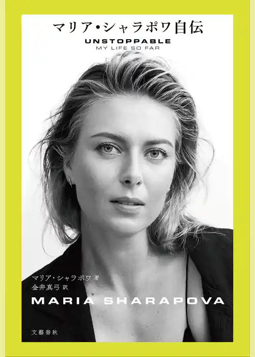 マリア・シャラポワ自伝