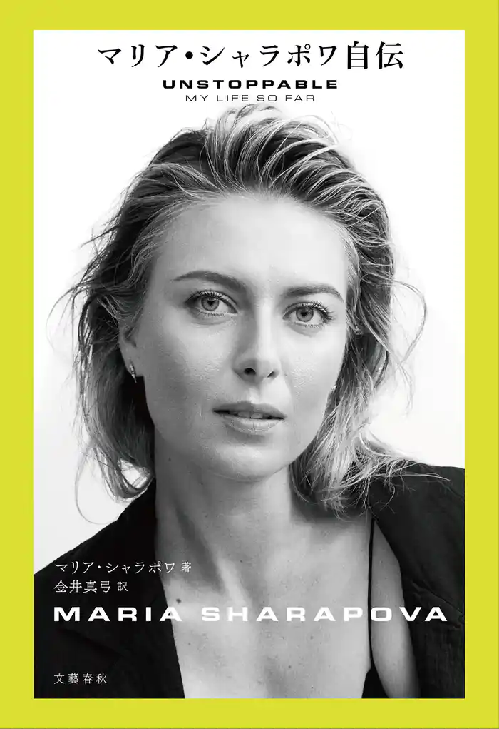 マリア・シャラポワ自伝