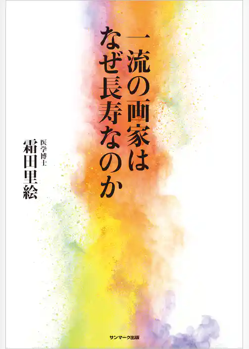 一流の画家はなぜ長寿なのか