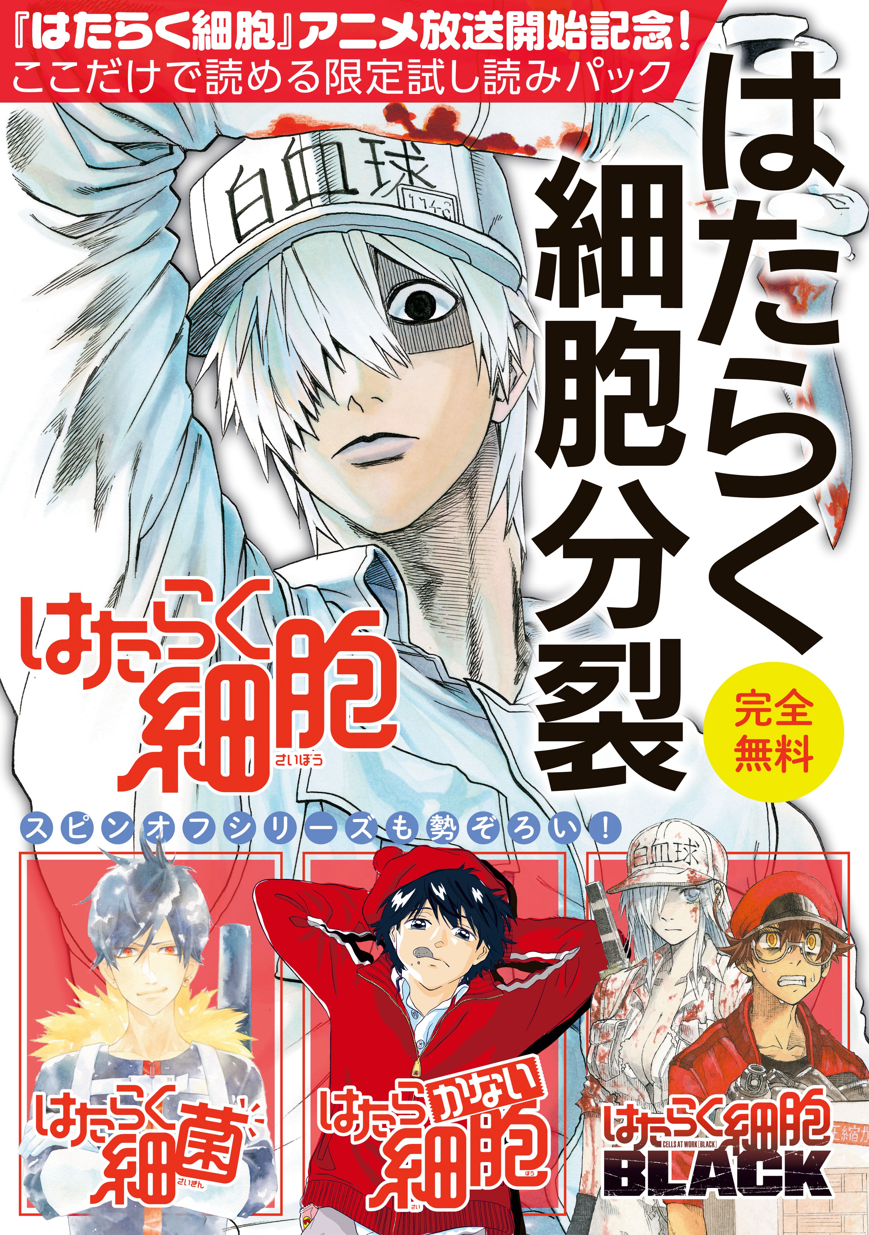 はたらく細胞』アニメ放送記念！ここだけで読める限定試し読みパック