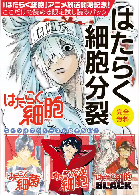 『はたらく細胞』アニメ放送記念！ここだけで読める限定試し読みパックはたらく細胞分裂
