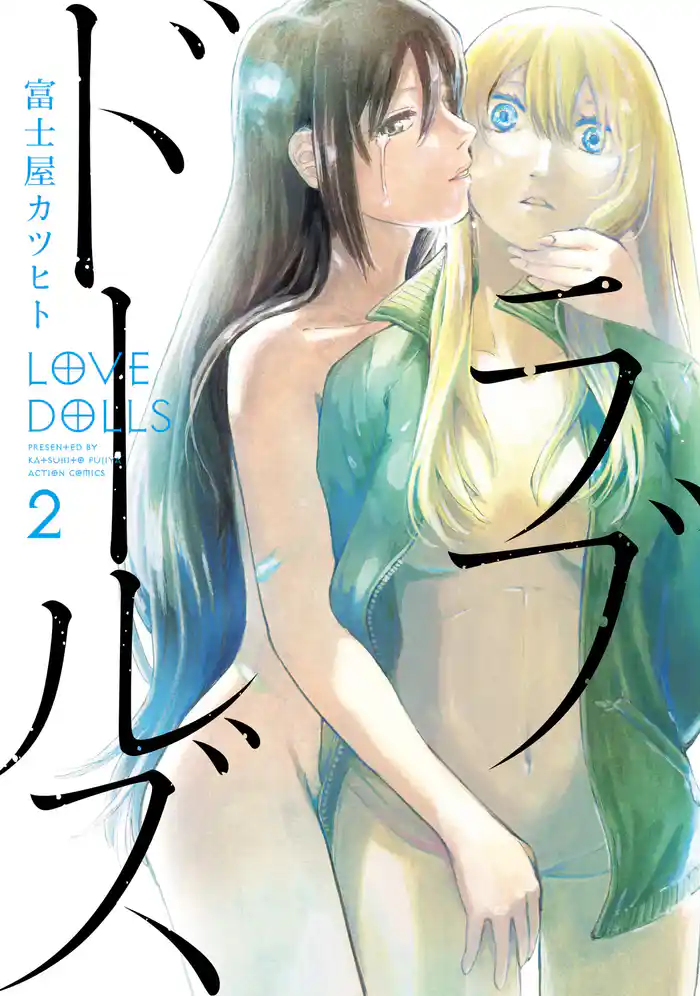 ラブドールズ 2