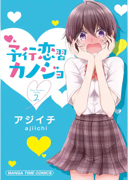 予行恋習カノジョ