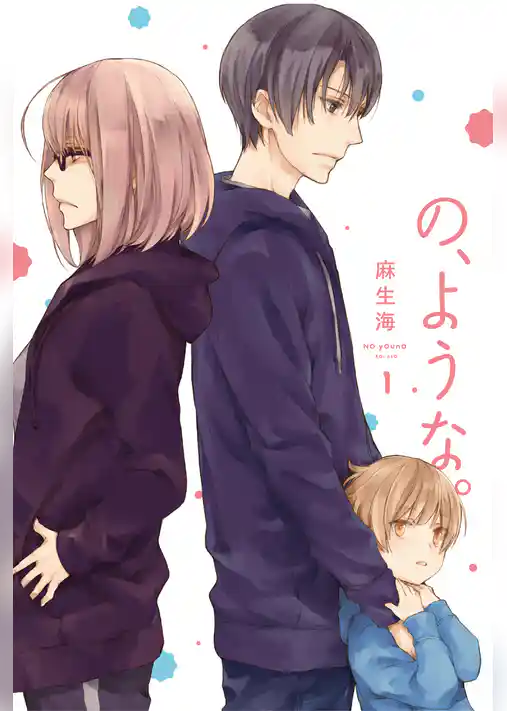 の、ような。　１巻