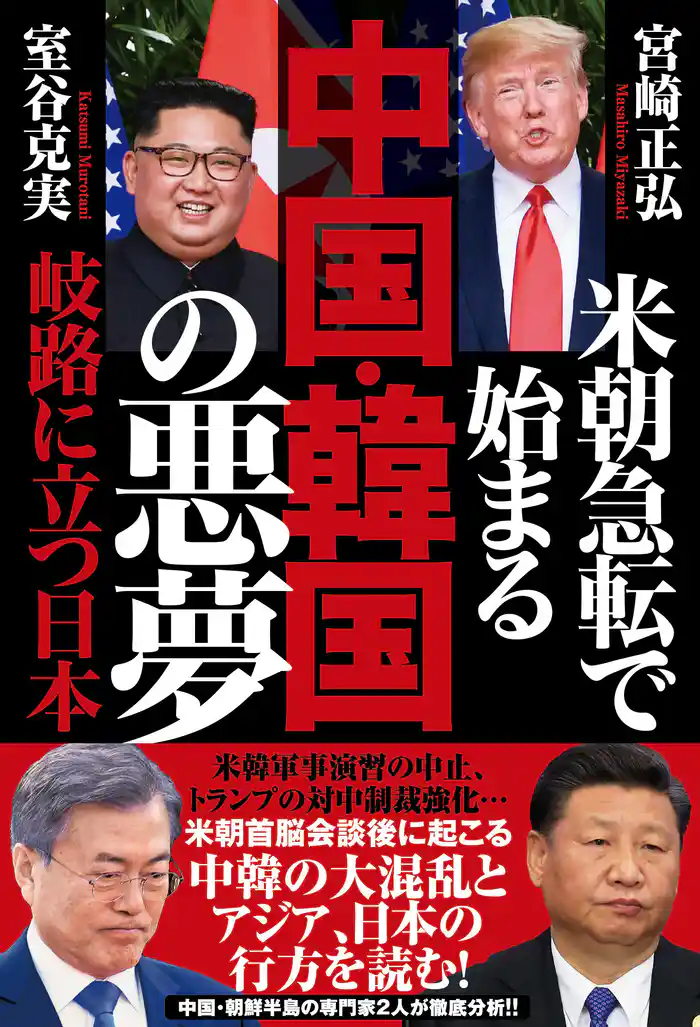 米朝急転で始まる 中国・韓国の悪夢 岐路に立つ日本