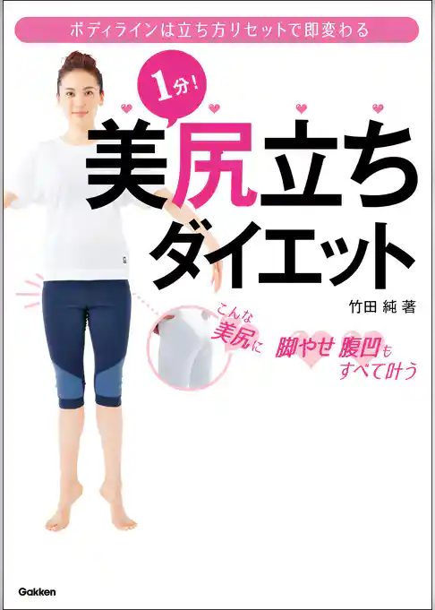 １分！美尻立ちダイエット