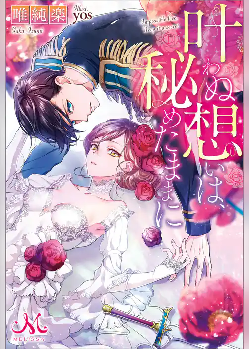 叶わぬ想いは、秘めたままに