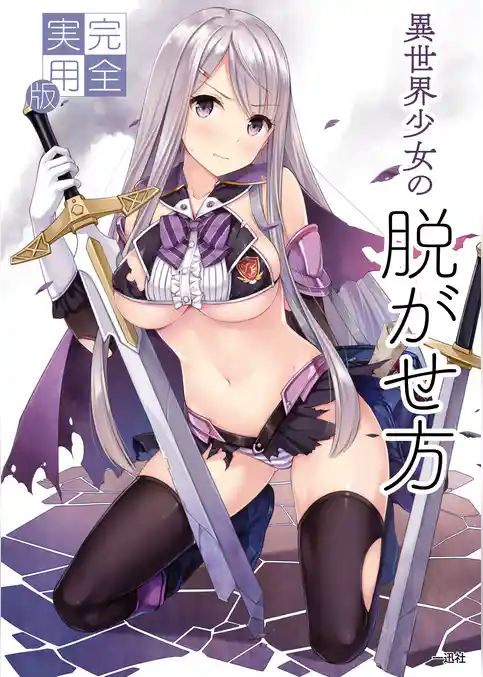 完全実用版 異世界少女の脱がせ方