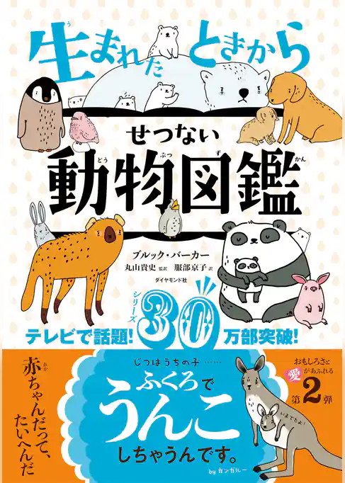 生まれたときからせつない動物図鑑