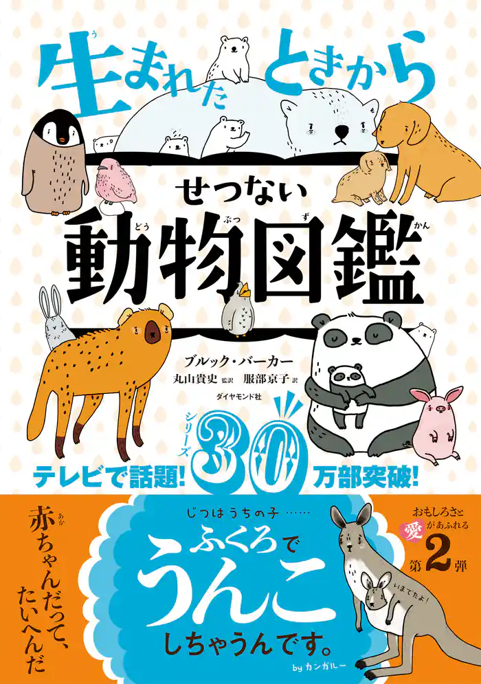 生まれたときからせつない動物図鑑