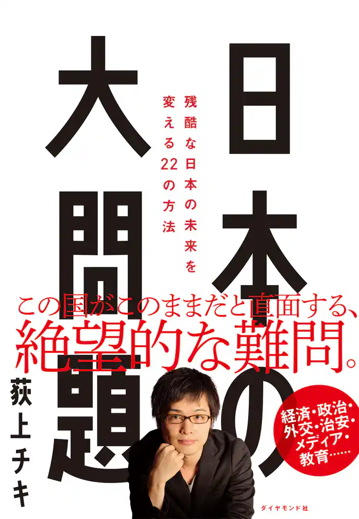 日本の大問題―――残酷な日本の未来を変える22の方法