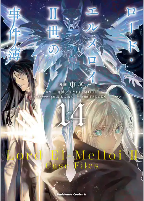 ロード・エルメロイＩＩ世の事件簿
