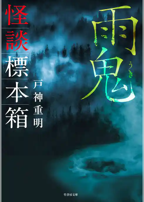 怪談標本箱 雨鬼