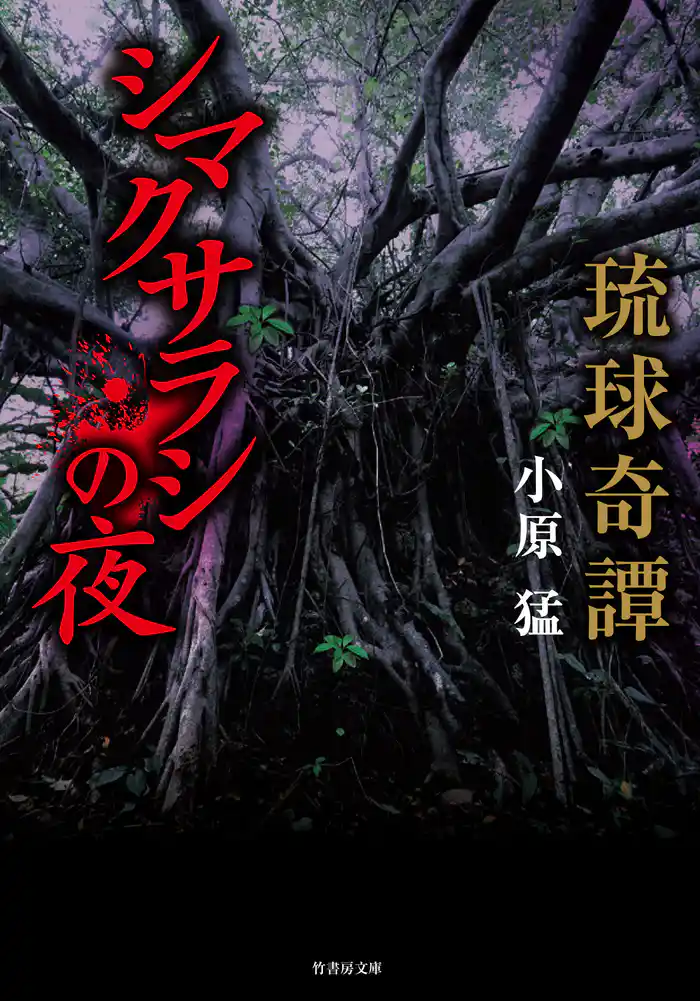 琉球奇譚　シマクサラシの夜