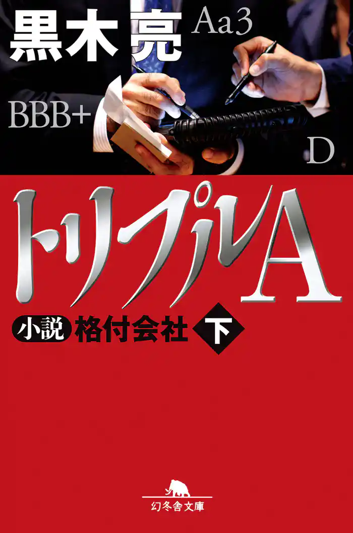 トリプルＡ 小説 格付会社 下