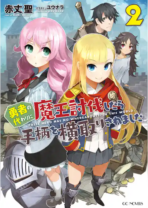 勇者の代わりに魔王討伐したら手柄を横取りされました