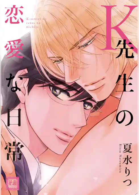 Ｋ先生の恋愛な日常【電子限定おまけ付き】