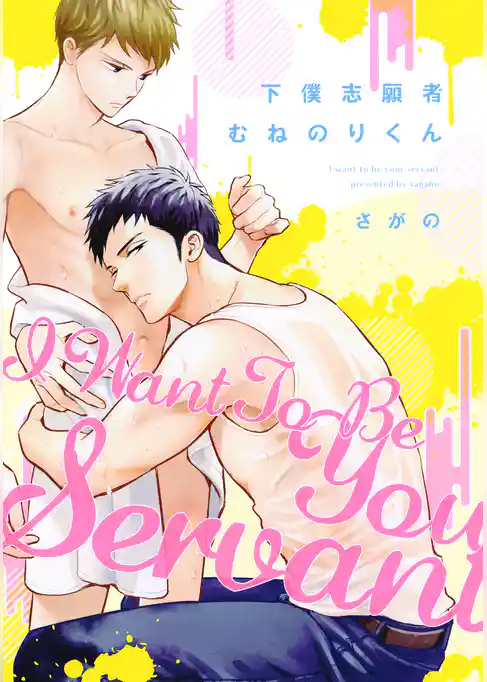 下僕志願者むねのりくん【電子限定描き下ろし付き】