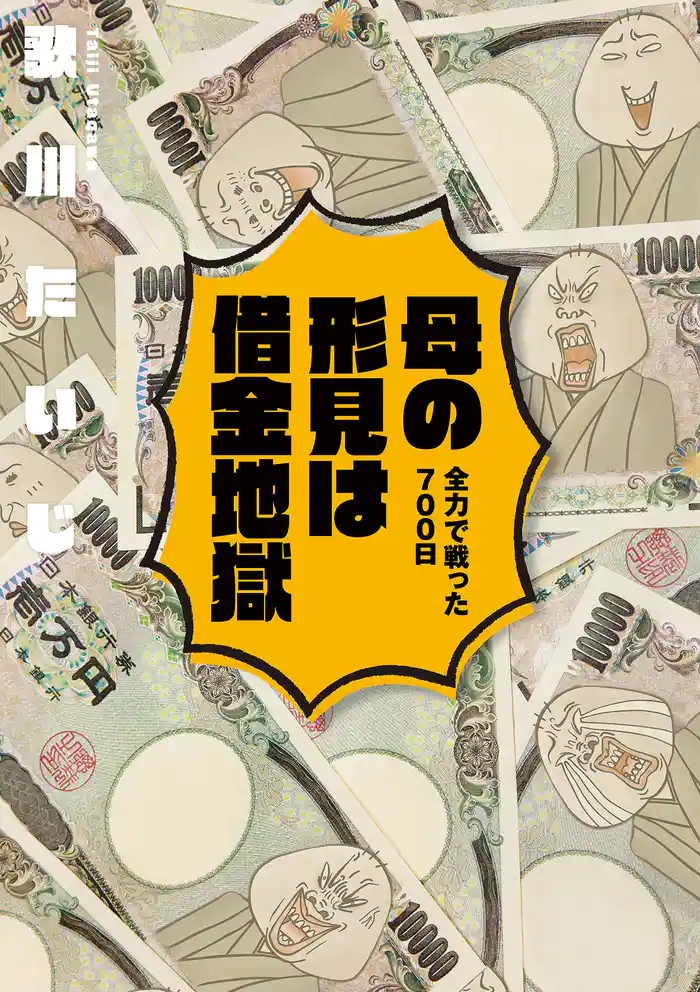 母の形見は借金地獄　全力で戦った７００日